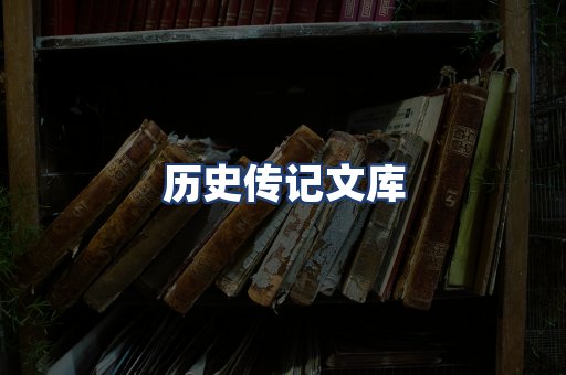历史传记文库